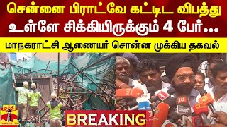 #BREAKING || சென்னை பிராட்வே கட்டட விபத்து... உள்ளே சிக்கியிருக்கும் 4 பேர்...