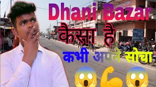 🤔How to Dhani Bazar 🤔#आपने कभी सोचा धानी बाजार कैसा है  ,#आज हम आपको दिखाएंगे //👆