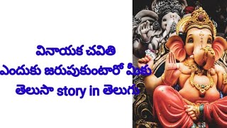 వినాయక చవితి ఎందుకు జరుపుకుంటారు మీకు తెలుసా story in తెలుగు || Happy Ganesh chaturthi