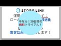 🔗storelink【美容院／新規お客様】 インスタグラムとgoogleマイビジネス自動連携で簡単に実店舗マーケティング