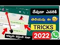 దేవుడా ఎవరికి తెలియవు ఈ 5 సీక్రెట్ Tricks | Useful Whatsapp Features 2022 !! Hidden Whatsapp tricks