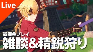 【原神】雑談\u0026精鋭狩り【参加型】【逆ルート】