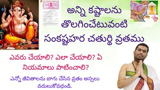 ఎన్నో జీవితాలను బాగు చేసిన వ్రతం అస్సలు వదులుకోవద్దండి, మహాశక్తివంతమైన సంకష్టహర చతుర్థి వ్రతము.