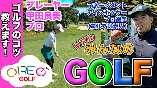 【リアルみんゴル】甲田良美プロ(プレーヤー) x アイスホッケープロ選手(マネージメント) - ＜oreo_golf - 009＞