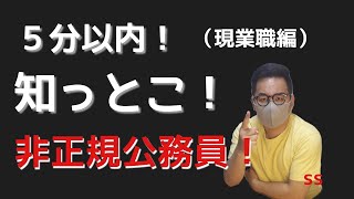 【５分以内】②知っとこ！非正規公務員必見のマメ知識！現業職編