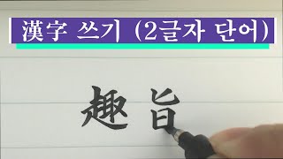 한자(漢字) 쓰기 연습 - 密封 / 趣旨 / 免除 / 請約 / 摸索 ｜2글자 단어｜붓펜｜｜秀丽笔