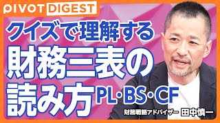 【DIGEST】クイズで理解する財務三表の本質／大手6社の財務諸表分析／上場企業の営業利益率の平均は約5%／独占企業の高利益率とその理由／ファイナンス思考の重要性