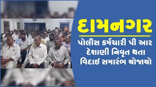 દામનગર: પોલીસ કર્મચારી પી આર દેશાણી નિવૃત થતા વિદાઇ સમારંભ યોજાયો