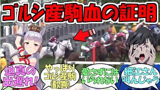 『ゴルシ産駒ゴージャス、血は争えない』に対するみんなの反応【ウマ娘プリティーダービー】