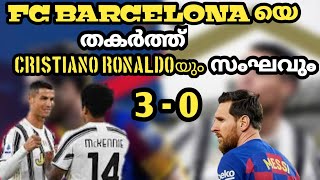 യുവേഫ ചാമ്പ്യൻസ് ലീഗ് FC Barcelona vs Juventus. Cristiano യുടെ പ്രതികാരം