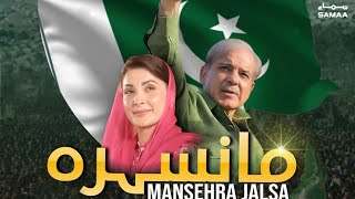 LIVE | PML-N Power Show in Mansehra - Wazir e Azam Shehbaz Sharif speech - SAMAA TV - 29 May 2022