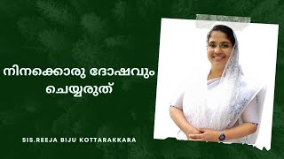 നിനക്കൊരു ദോഷവും ചെയ്യരുത് | Reeja Biju kottarakkara |