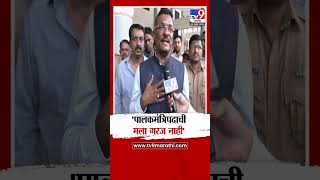 Thane Guardian Minister वरुन Pratap Sarnaik यांचे स्पष्टीकरण | Cabinet Expansion | #MarathiShorts