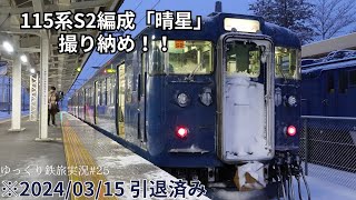 【ゆっくり鉄旅実況】#25 引退直前！しなの鉄道115系「晴星」の撮り納め！