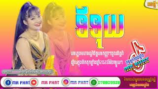 ទីទុយ - សោភាទេពី🇰🇭💞ពីរោះណាស់ Mr phat