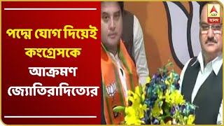 ‘দুর্নীতিতে ডুবে কংগ্রেস’, হাত ছেড়ে পদ্মে যোগ দিয়েই আক্রমণ জ্যোতিরাদিত্যের