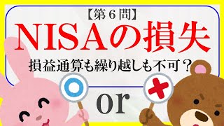 【FP２級】金融資産運用33　うさナンシャルプランナー〇×クイズ。マルバツ。わかりやすい。高卒式だから安心。聴き流しでも勉強！#過去問#解説#猫#犬#1分で知識アップ#うさぎ#NISA#fp2#fp3