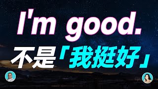 I'm good 不是「我挺好」，理解錯就尷尬啦