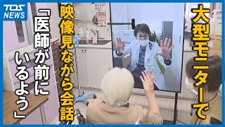 「医師が前にいるよう」老人ホームでオンライン診療始まる　負担軽減に期待　大分