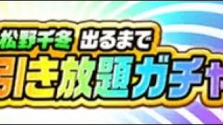 ポコダン ガチャ松野千冬出るまで引き放題を回してみた！！！