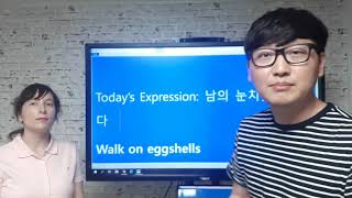 [대전월평동영어] Daily English Expression #1:  '남의 눈치를 보다'를 영어로?