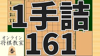 詰将棋1手詰め・161 (Tsume in 1 move)