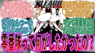 王属特務零番隊の戦力について気付いてします読者たちの反応集【BLEACH/ブリーチ】