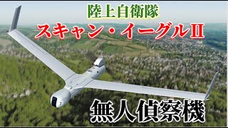 SCAN Eargle II  【スキャンイーグルⅡ】【陸自無人偵察機】【UAV機体】【陸上自衛隊】【陸自祭】