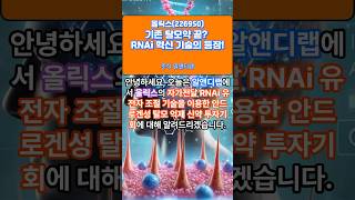 [올릭스(226950)] 기존 탈모약 끝? RNAi 혁신 기술의 등장! 1EP-250 #올릭스 #올릭스주가 #올릭스주가전망 #올릭스전망 #올릭스주식 #올릭스목표가 #올릭스주가분석