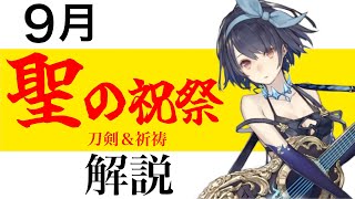 【シノアリス】９月聖の祝祭ガチャ解説