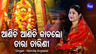 Aanichi Anichi Kacha Lo Tara Tarini - Odia Bhajan ଆଣିଚି ଆଣିଚି କାଚ | Namita Agrawal | Sidharth Music