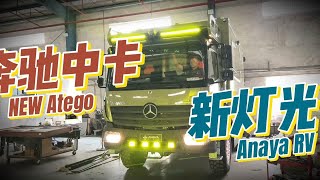 阿娜亚房车，新Atego越野房车，奔驰房车的最新灯光设计越野房车奔驰房车重卡房车阿娜亚房车