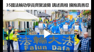 35国法轮功学员齐聚波兰 讲述真相 拥抱真善忍【法轮大法洪传全世界】