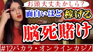 【バカラ投資】オンラインカジノで頭使うのやめたら!?脳死戦法がアホほど稼げる!【インカジ必勝講座#12】