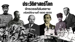 ประวัติศาสตร์โลก 10 จักรวรรดิล่มสลาย (ค.ศ.1900-1930)