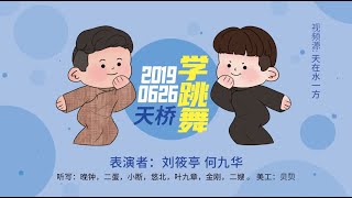 [刘筱亭 何九华] 153 # 20190626《学跳舞》字幕版 天桥德云社