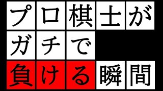 プロ棋士がガチで負ける動画