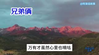 哥嫂被村长带走50 嫂子还被村长欺负，小伙带着人急火火的回去#故事 #中國電視劇 #讲故事