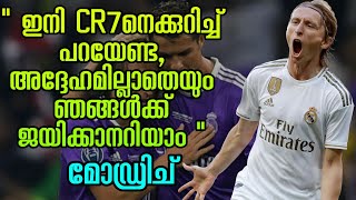 CR7ൻ ഇല്ലെങ്കിലും റയലിന് ഒന്നും സംഭവിക്കില്ലെന്ന് തെളിഞ്ഞു : മോഡ്രിച്ച് | Football News