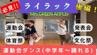 【後編】ライラックで踊る運動会ダンス/Mrs.GREEN APPLE (中学年〜向け)