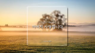 [1시간] 아버지 사랑합니다 / CCM 피아노 연주 🎹