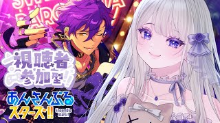 【あんさんぶるスターズ！！】参加型！今日もみんなの推しを見たいの会【夜毎ねむ／個人Vtuber】