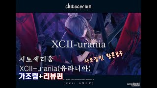 (굿 스마일 컴퍼니) 1/1 치토세리움 XCII-urania(유라니아) 가조립+리뷰편 사로잡힌 황혼의공주?!? 치토세리움 5번째 시리즈! chitocerium XCII-urania