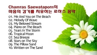 Chamras Saewataporn의 마음의 감기를 치유하는 로하스 음악 10곡