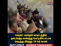 kerala football match கால்பந்து போட்டியில் பட்டாசு வெடி விபத்து accident news n18s