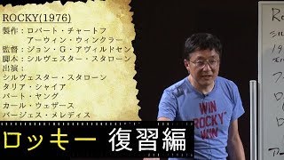 町山智浩の映画塾！「ロッキー」＜復習編＞ 【WOWOW】＃208