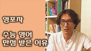 영포자 수능영어 만점받은 이유_(feat. 경험담)