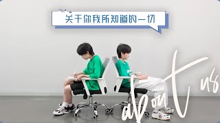 【TF家族練習生】《關於你我所知道的一切》03【2023/08/25】#tf家族练习生 #tf家族練習生