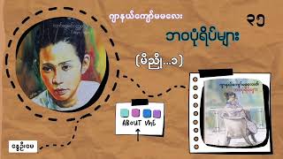 မိညို......၁  ( ဂျာနယ်ကျော်မမလေး၏ ဘဝပုံရိပ်များ .....အပိုင်း - ၃၅)