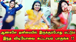 தனிமையில் இருக்கும்போது மட்டும் இதை பாருங்க | Tamil News | Tamil Trending Video